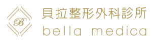貝拉整形外科診所
